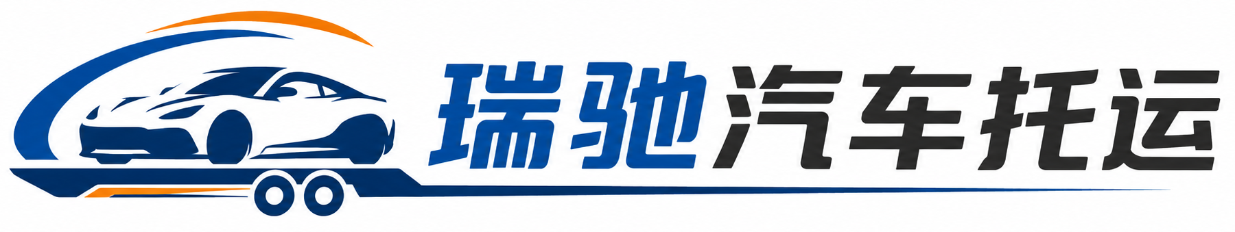 南和区瑞驰｜汽车托运_轿车托运_私家车异地运车_新能源车辆托运